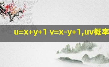 u=x+y+1 v=x-y+1,uv概率密度